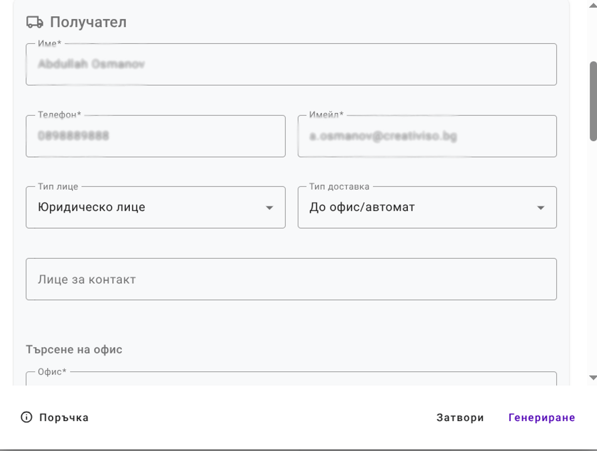 Генериране на товарителница